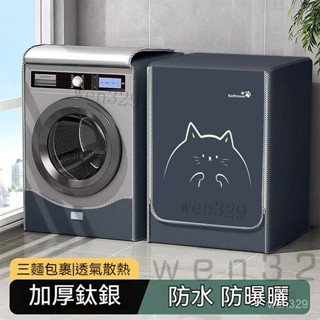 臺灣出貨 洗衣機套 洗衣機防塵套 洗衣機防曬套 滾筒洗衣機套 洗衣機蓋布 前開蓋洗衣機套 通用型防水防曬塗銀洗衣機套