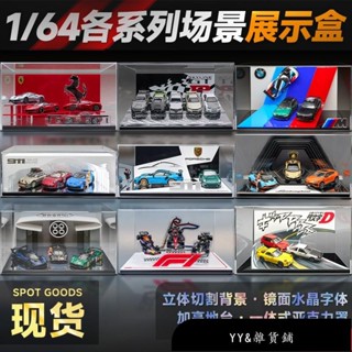 【免運】汽車模型展示盒 1/64 AE86 奧迪 保時捷 展臺場景 汽車模型展示盒 高品質亞克力收納盒peetyeee