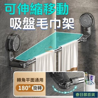 🍈店長推薦🍈吸盤毛巾架 不鏽鋼毛巾架 伸縮毛巾架 無痕毛巾架 浴室毛巾架 浴室拖鞋架 毛巾桿 吸盤置物架 毛巾架
