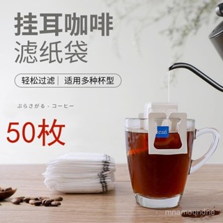 🔥限時特賣🔥咖啡濾袋 拉耳式便攜家用手衝現磨一次性咖啡粉濾紙50裝 滴漏濾紙