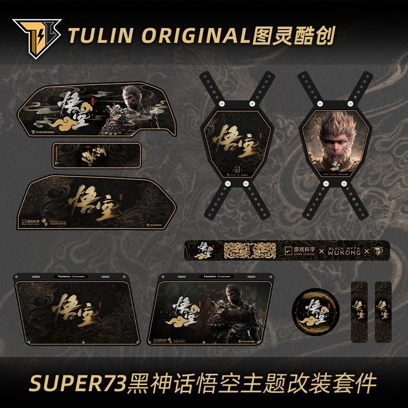 4.29【美化車身】Super73黑神話悟空定製款改裝配件電池貼紙側板Super73裝飾板全套