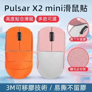 ✨臺灣出貨 免運✨ pulsar X2滑鼠防滑貼 派世X2mini滑鼠痛貼 滑鼠掌心貼 全包半包 吸汗 耐磨 撕不留膠