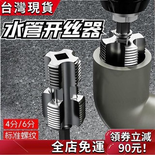 「熱銷推薦」 新型水管內孔開絲器 電鑽六角通用4分6分水管PPR/PPE水管攻絲工具 TUTK