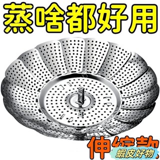 🔥物美價廉🔥可伸縮不鏽鋼蒸架 不鏽鋼伸縮蒸盤 折疊蒸籠 不鏽鋼蒸籠 蒸架蒸籠 電鍋蒸架 隔熱架 蒸菜架不銹鋼 瀝