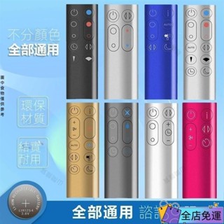 好物優選 適用dyson戴森空氣凈化器電風扇遙控器 通用型AM HP DP TP BP PH💞