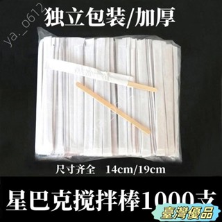 🔥臺灣出貨🔥獨立包裝咖啡攪拌棍14cm/19cm木質咖啡棒100/500支攪拌棒一次性的
