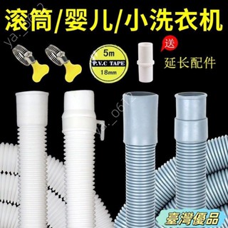 🔥臺灣出貨🔥通用3kg小洗衣機排水管滾筒迷你洗衣機脫水機下水出水管延長軟管延長水管下水道延伸管水管延伸排水管洗衣