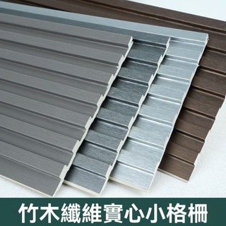 【✨家居達人】木格柵 客廳 實心 超薄格柵 竹木縴維 凹凸闆 墻裙 電視背景墻 吊頂 室內木格柵