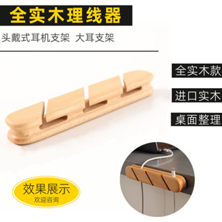 【木質細膩】實木理線器集線器繞線器數據線耳機線收納電腦桌面固線整理固定器
