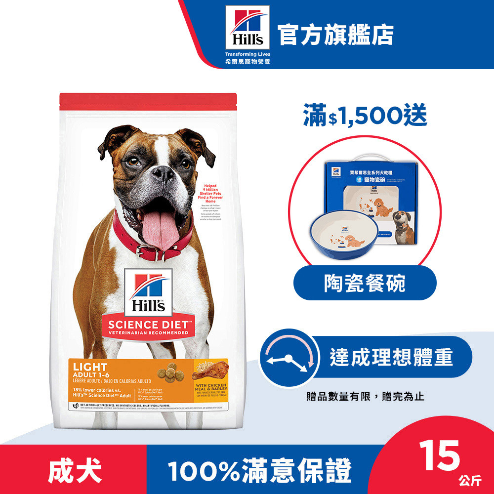 【希爾思】低卡配方 雞肉 15公斤 1-6歲成犬 (狗飼料 狗糧 寵物飼料 天然食材 免運)
