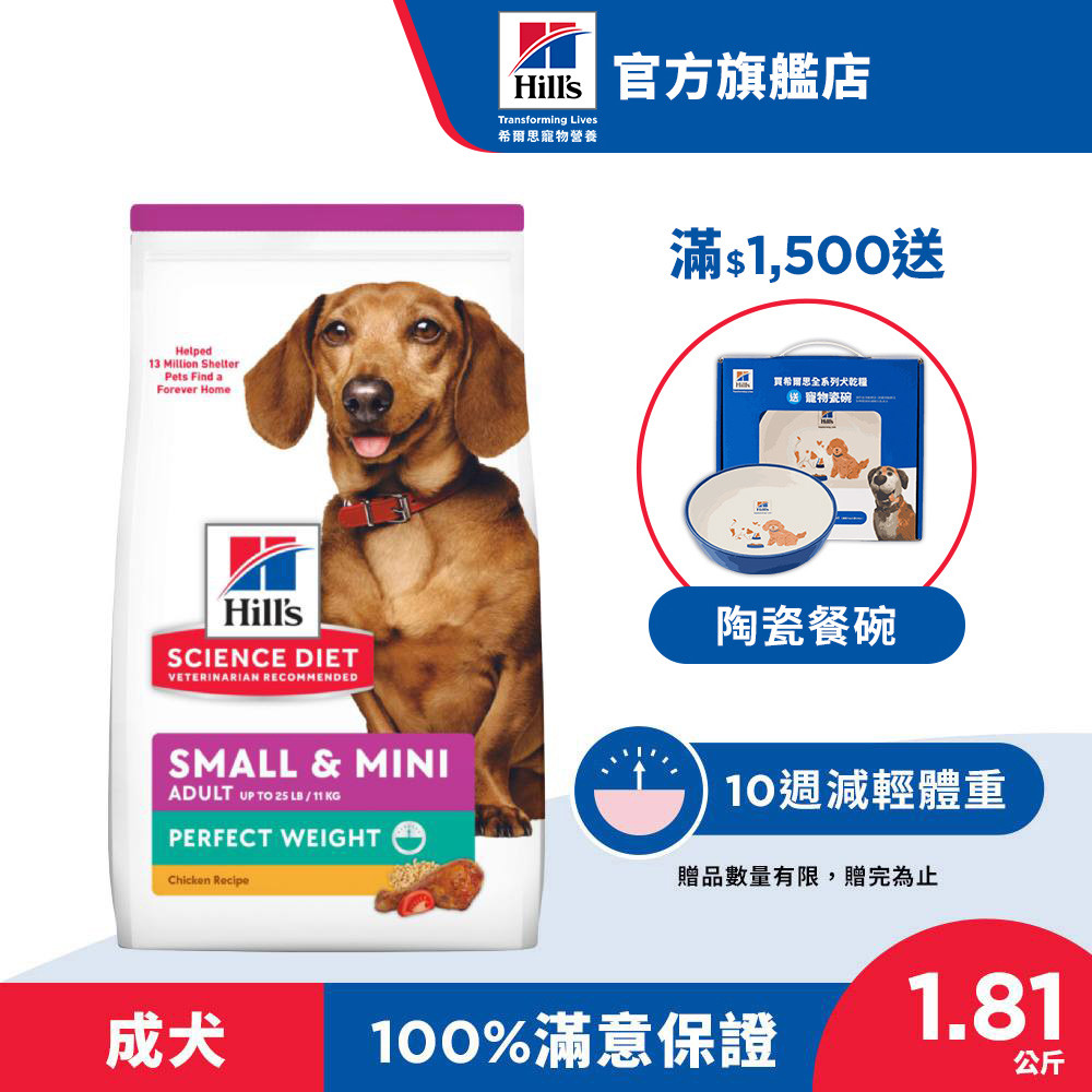 【希爾思】 完美體重 雞肉 1.81公斤 1-6歲小型及迷你成犬 (狗飼料 狗糧 寵物飼料 天然食材 減重 體重控制)