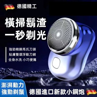 德國小鋼炮 電動刮鬍刀 元迷刮鬍刀 男士刮鬍刀 mini充電可擕式小鋼炮 防水電動剃鬚刀 男生禮物