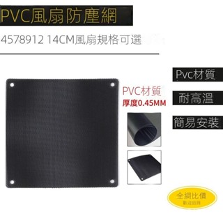 【店鋪熱銷】電腦風扇機箱防塵網風扇電腦PVC櫃子過濾網3/4/5/6/7/8/9/12/14CM