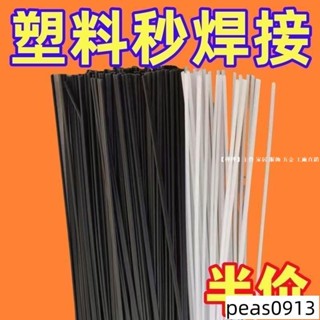 【比電焊牢固】塑膠焊條PP焊條焊盆焊桶塑膠ABS汽車保險桿焊條