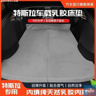 【免運】特斯拉ModelY/3專用汽車床墊露營戶外自駕後排睡覺車載免充氣乳膠環球家居