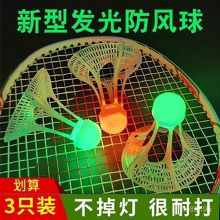 💯桃園出貨✔ 【迴彈優秀】夜光防風羽毛球正品塑膠迴彈打不壞耐打髮光帶燈尼龍球
