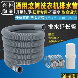 熱銷 通用加厚滾筒洗衣機排水管下水管20-25mm口徑延長管加長管30-32mm 如墨優選