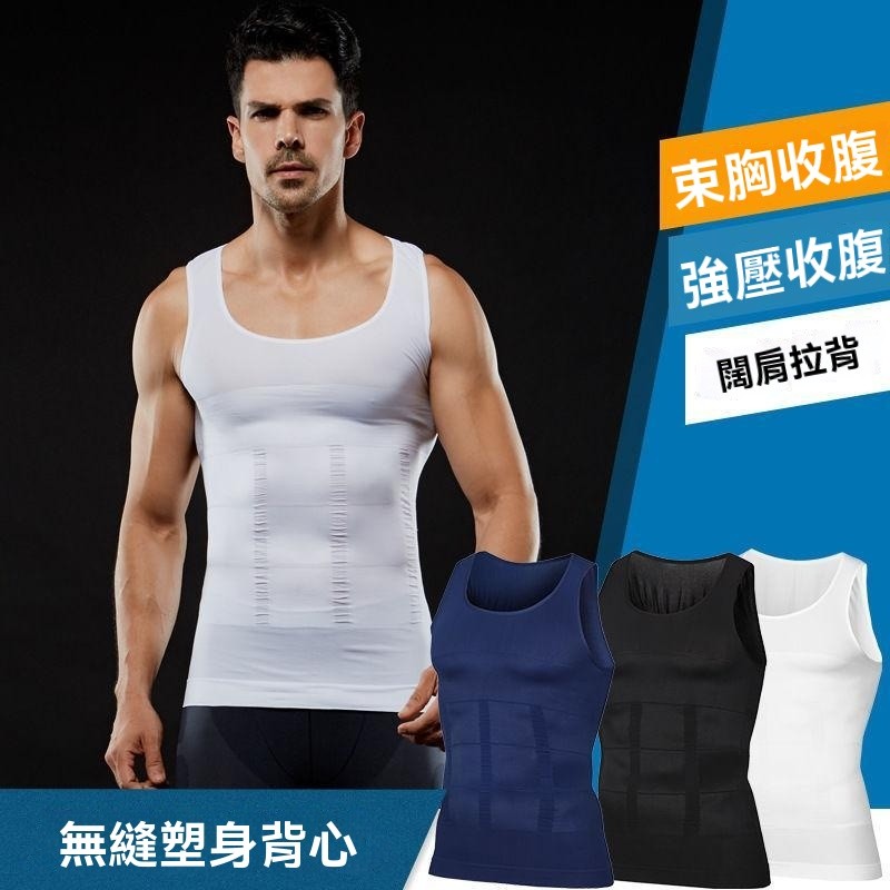 【藏肉神器 透氣修身】型男 內衣 塑身背心 束身衣 收腹背心 塑身 束腹 男士塑身內衣 背心 男塑身衣