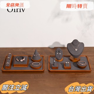 臺灣出貨 米白/深灰 實木 戒指耳環手鍊項鍊收納展示架 飾品收納託盤sadw