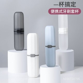 🔥限時低價🔥【店鋪熱銷】牙刷盒便攜式牙刷收納盒漱口杯牙杯牙具杯牙膏旅行洗漱杯洗漱套裝