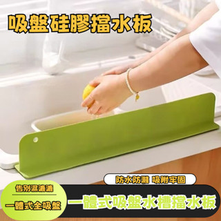 桃園有貨 一體式吸盤水槽擋水板 水槽擋水板 洗漱臺擋水板 加長水槽擋水板 矽膠防水條 矽膠吸盤擋水條 廚房防濺水擋板