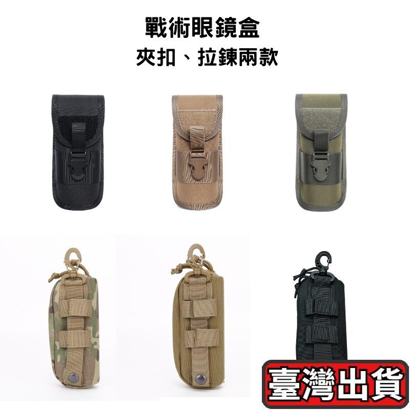 ✨台灣出貨🌈戰術眼鏡盒 外出眼鏡盒 戶外眼鏡盒 眼鏡防撞盒 吊掛眼鏡盒 眼鏡保護袋 墨鏡盒 眼鏡盒 防潑水