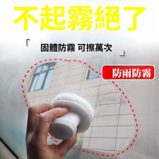 🦐臺灣出貨🦐 固體防霧劑 冬季汽車玻璃長效持久防雨防霧劑 車用車窗擋風玻璃除霧劑 防霧劑 玻璃防霧 除霧劑