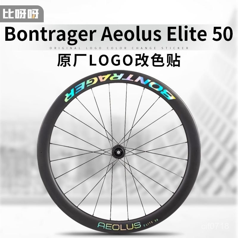 🈺公路自行車輪組貼紙 棒槌哥Bontrager Aeolus ELITE 50輪組公路自行車碳刀圈貼紙 輪組車圈改色貼