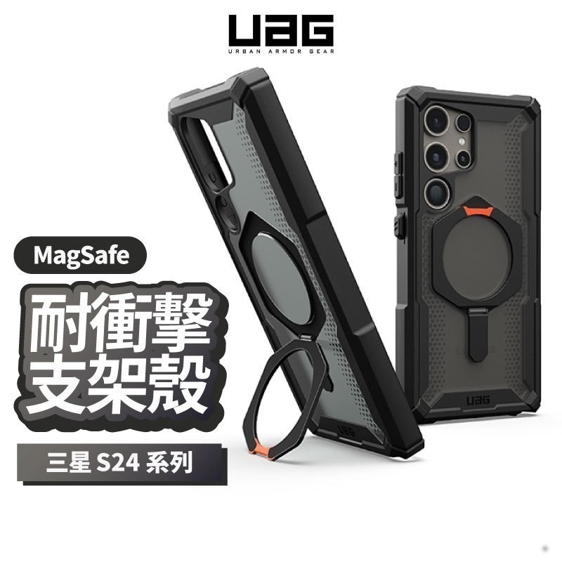 （現貨免運）柒柒優選✨UAG 耐衝擊支架保護殼 適用 三星 S24 Ultra Plus 防摔殼 支架殼 保護殼 手機殼