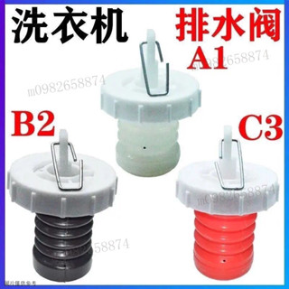 【店鋪熱銷】老式半自動洗衣機排水閥水堵套裝橡膠雙桶放水閥皮塞彈簧拉桿防堵