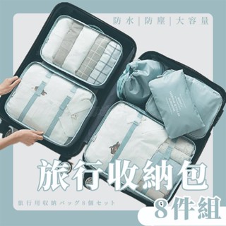 旅行收納袋 八件組 行李分裝袋 旅行收納袋 行李箱衣物整理 收納包 洗漱包 盥洗包 旅行化妝包 飛機包 鞋 ＝臺灣專供