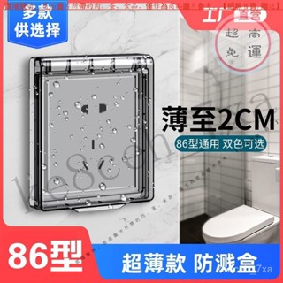 【臺灣倉本島拚出貨】86型開關超薄自粘貼式防水罩浴霸開關家用防水盒浴室插座防濺盒子【家庭小秒手百貨】