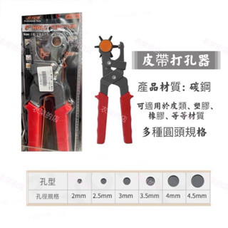 【衣架的店】皮革打孔鉗 多用途打孔機 皮帶打孔器 錶帶 肩帶 皮帶 皮革 皮包 打洞 打洞鉗 六合一