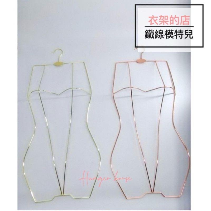 【衣架的店】現貨 鐵線模特兒(金色 玫瑰金) 模特兒展示架 假人 人臺 吊掛式模特兒 半身 鐵線式女模