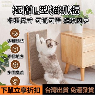【臺灣出貨】L型貓抓板 貓抓板 磨爪板 站立磨爪 立式耐磨不掉屑 大號貓抓板 貓抓 貓抓板 解悶貓咪玩具 直立貓抓板 l