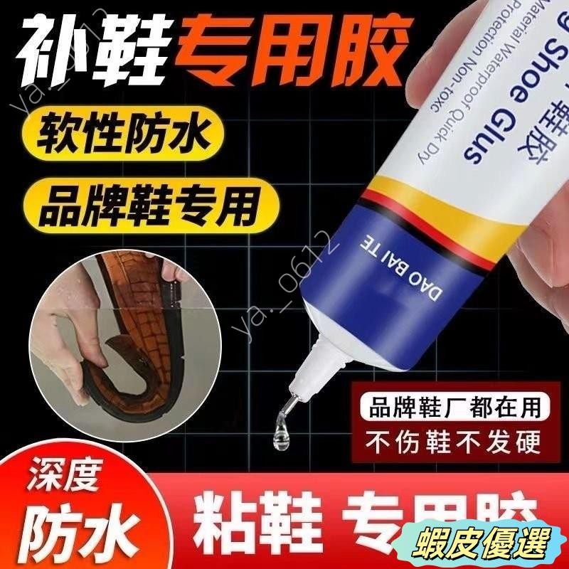 🔥蝦皮優選🔥補鞋膠水 鞋子黏膠 鞋底黏著劑 黏鞋專用膠 鞋子黏著劑 強力補鞋膠 鞋膠 鞋膠水 修鞋膠 修鞋防水膠
