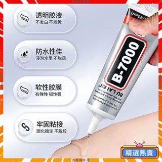 臺灣出貨 萬用透明膠 DIY B7000 膠水 軟性膠 模型膠水 手機維修膠水 修螢幕膠水 貼水鑽 萬能膠 珠寶膠