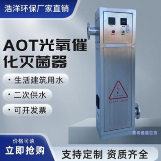 「可開發票」AOT光催化光觸媒紫外線消毒器自動殺菌二氧化鈦降解TOC熱水滅菌 不含運