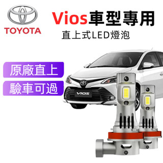 免運24H出【Toyota Vios】專用LED大燈 H11 H4 頭燈 9005 遠燈超亮近燈 霧燈 車燈 頭燈 燈泡