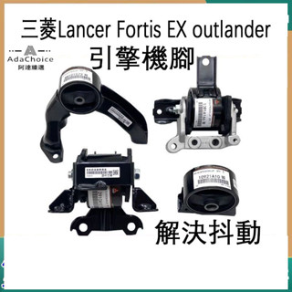 三菱Lancer Fortis EX outlander 引擎機腳 支架 發動機腳膠支架膠墊機爪膠波箱緩沖膠