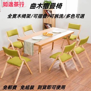 ⭕如逸茶行⭕折疊靠背椅實木折疊餐椅小折疊椅材質實木椅子可拆洗可折疊摺疊椅摺合椅會議椅木椅keyway 摺疊椅摺疊椅曲木椅