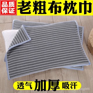 【臺灣出貨】【清倉處理】老粗布枕巾加厚加大單人雙人四季透氣吸汗成人枕頭巾