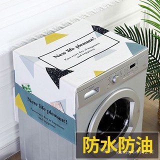 【限時免運 】冰箱罩蓋布巾北歐風亞麻布防水桌布滾筒洗衣機罩套蓋巾微波爐蓋布 Z1MZ