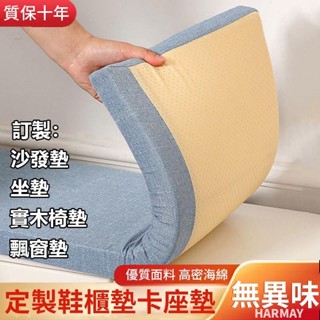 坐墊 客製任意尺寸坐墊 沙發坐墊 鞋櫃墊 卡座墊 換鞋登墊子 陽臺墊子飄窗墊 亞麻坐墊 實木椅墊 木椅坐墊 換鞋墊海綿墊