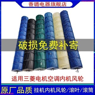 #特惠推薦#適用三菱電機空調貫流風葉三洋風輪滾筒滾葉三菱重工扇葉1p1.5匹💕璐瑤精品館