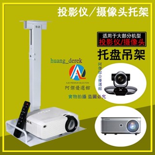 💖影片會議託盤吊架投影儀支架投影機吊裝壁掛架加長伸縮通用
