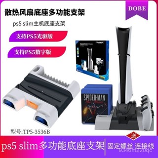 桃園出貨🚚PS5slim散熱底座風扇 手柄座充光碟收納架 多功能散熱架 充電底座 光碟/數位通用款 遊戲片收納 風扇