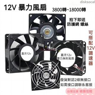 🌏實用推薦🌏12v大風量 送鐵網 強力改裝散熱風扇 4cm 5cm 6cm 7cm 8cm 9cm12cm