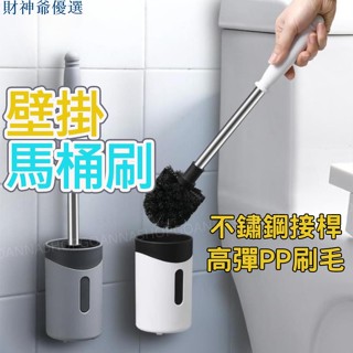 【財神優選】[不鏽鋼接桿]壁掛馬桶刷 馬桶刷 廁所刷 白色 馬桶清潔刷 馬桶刷架 馬桶刷套裝 馬桶刷子 潔廁刷 馬桶刷組