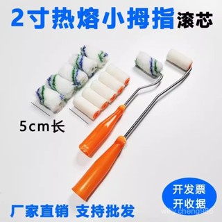 【臺灣出貨】小拇指迷你小滾刷 2寸4寸熱熔短羊毛 小滾筒 滾芯油漆塗料修 補刷工具